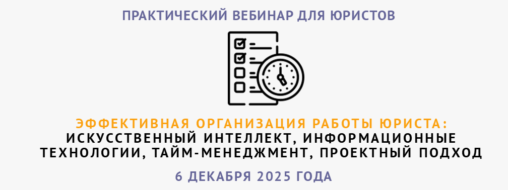 Эффективная организация работы юриста: искусственный интеллект, информационные технологии, тайм-менеджмент, проектный подход
