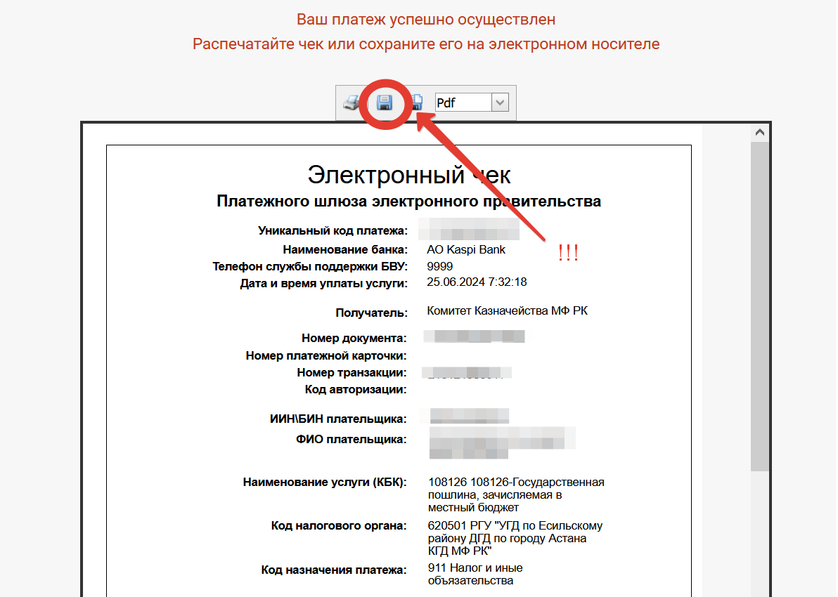 Электронный чек об уплате госпошлины