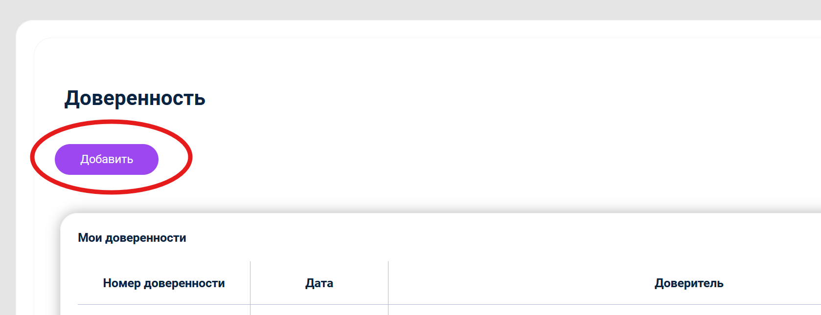 Добавить доверенность
