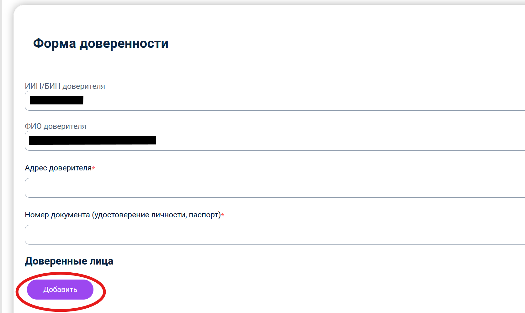 Добавлениек доверенного лица