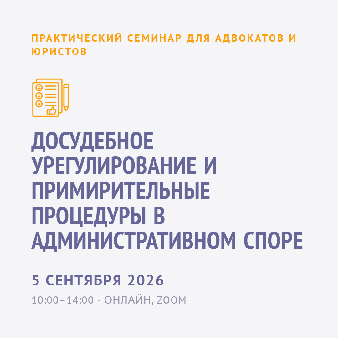 Досудебное урегулирование и примирительные процедуры в административном споре