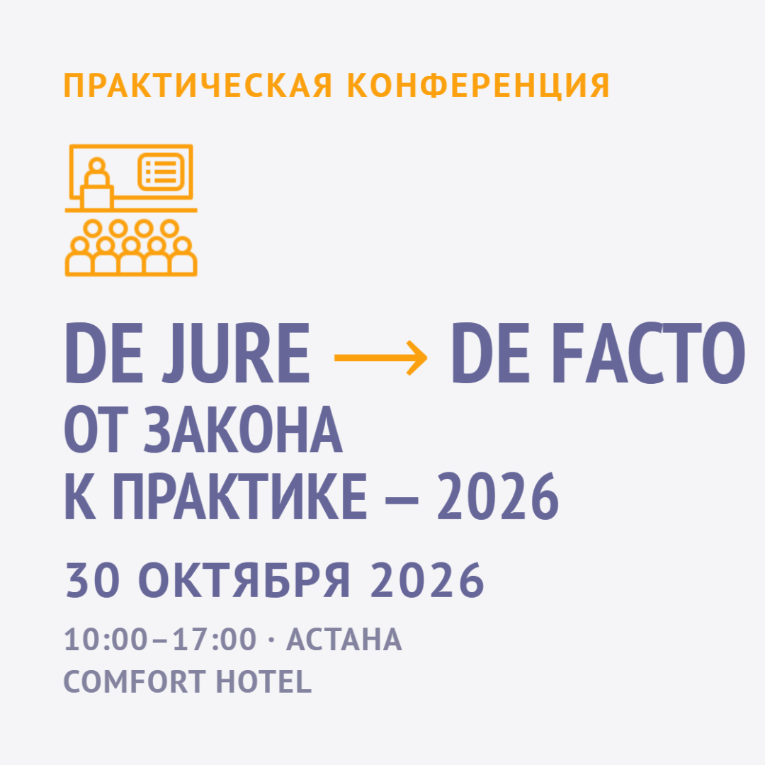 https://defacto.kz/ru/services/de-jure-de-facto-ot-zakona-k-praktike-2026?utm_source=defacto&utm_medium=banner&utm_campaign=de_jure_de_facto_30102026&utm_content=site_banner_side