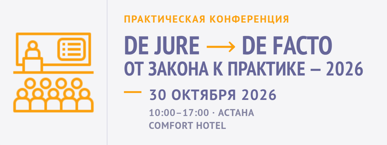 Практическая конференция «De Jure – De Facto. От закона к практике – 2026», 30 октября 2026, Астана